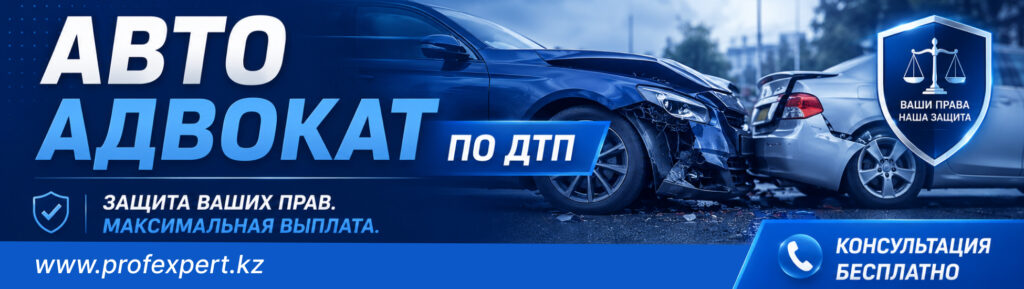 Автоадвокат по ДТП в Алматы Автоадвокат по ДТП в Алматы