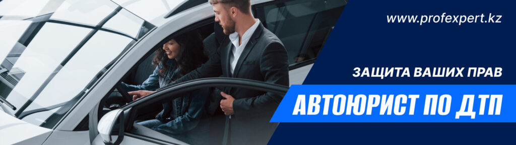Автоюрист по ДТП в Алматы