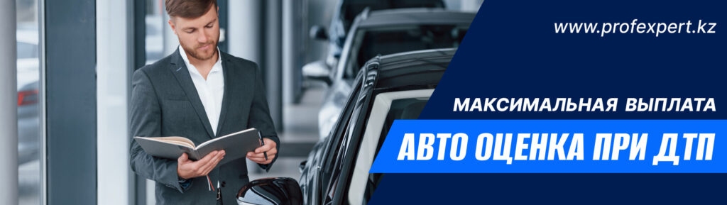 Автооценка при ДТП в Алматы Автооценка при ДТП в Алматы
